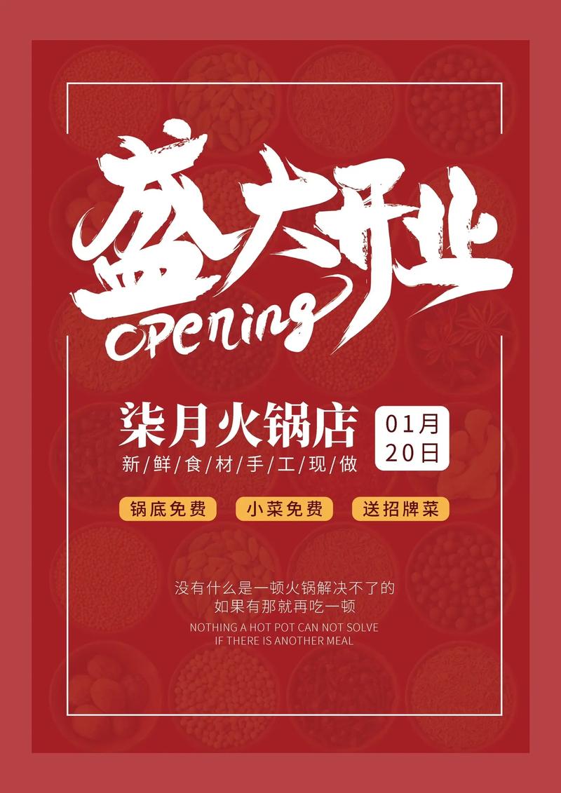 火鍋盛宴·開業大吉 | 全新火鍋店隆重開業，邀您共赴熱辣之約！